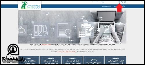 راهنمای ورود به سایت جذب و استخدام آوای سلامت